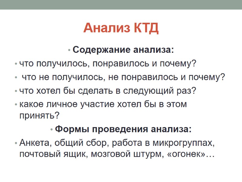 Анализ КТД Содержание анализа: что получилось, понравилось и почему?  что не получилось, не